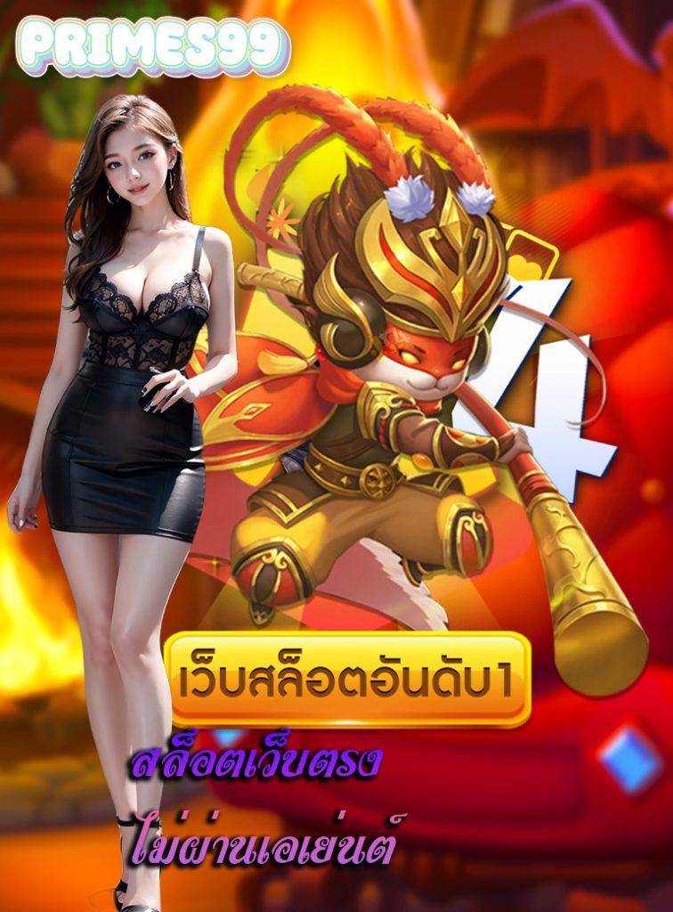 primes99 สมัครสมาชิก